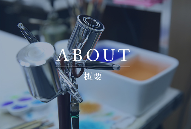 ABOUT概要