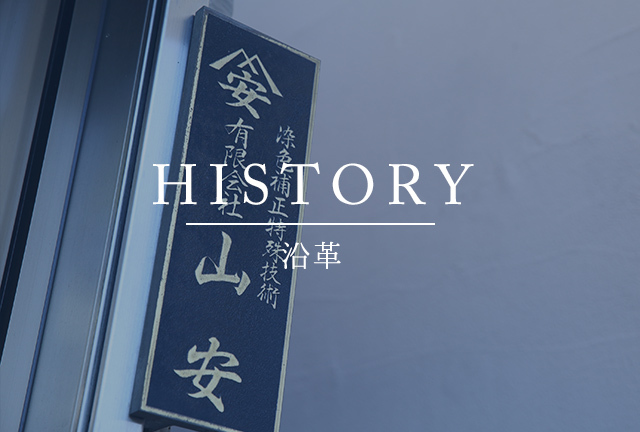 HISTORY沿革