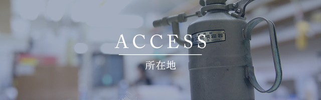 ACCESS所在地