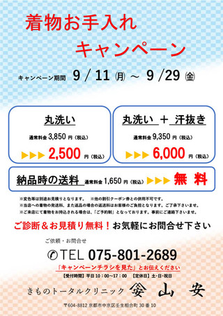 お手入れキャンペーン開催9/11㈪～