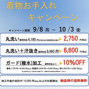 「着物お手入れキャンペーン」のお知らせ