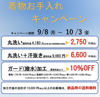 「着物お手入れキャンペーン」のお知らせ