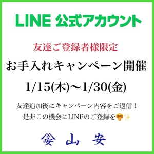 山安「LINE公式アカウント」友達ご登録者様限定企画！