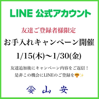 山安「LINE公式アカウント」友達ご登録者様限定企画！
