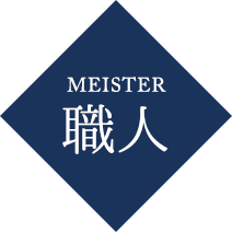 職人MEISTER