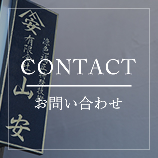 CONTACT　お問い合わせ