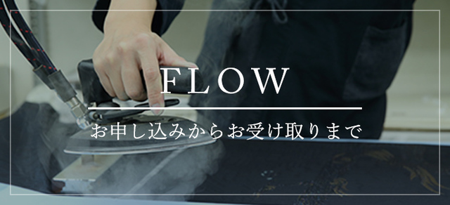 FLOW　お申込みからお受け取りまで