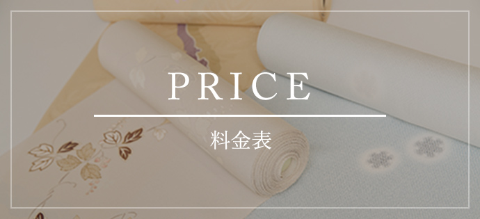 PRICE　料金表