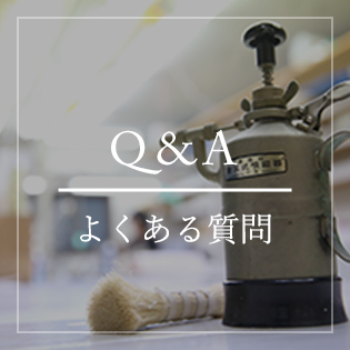 Q＆A　よくある質問