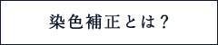 染色補正とは？