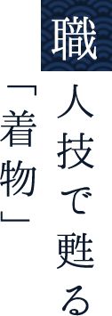 職人技で甦る『着物』