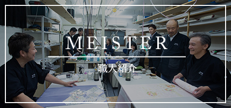 MEISTER 職人紹介