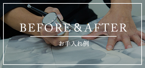 BEFORE＆AFTER お手入れ例