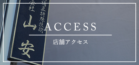 ACCESS 店舗アクセス