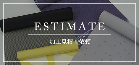 ESTIMATE 加工見積り依頼