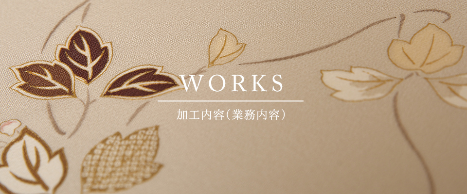 WORKS 加工内容（業務内容）